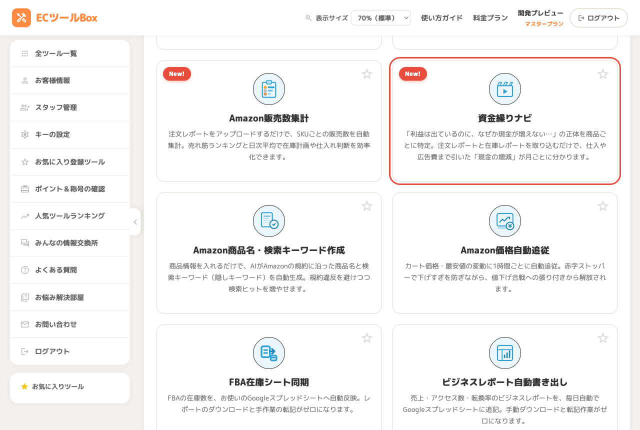 ツール一覧ページで資金繰りナビのカードを選択