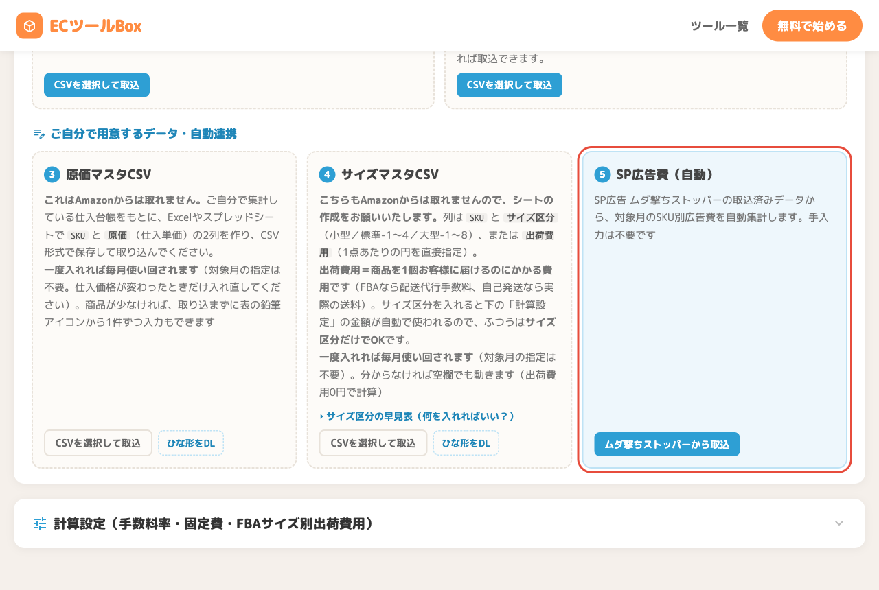SP広告費の自動取込ボタン
