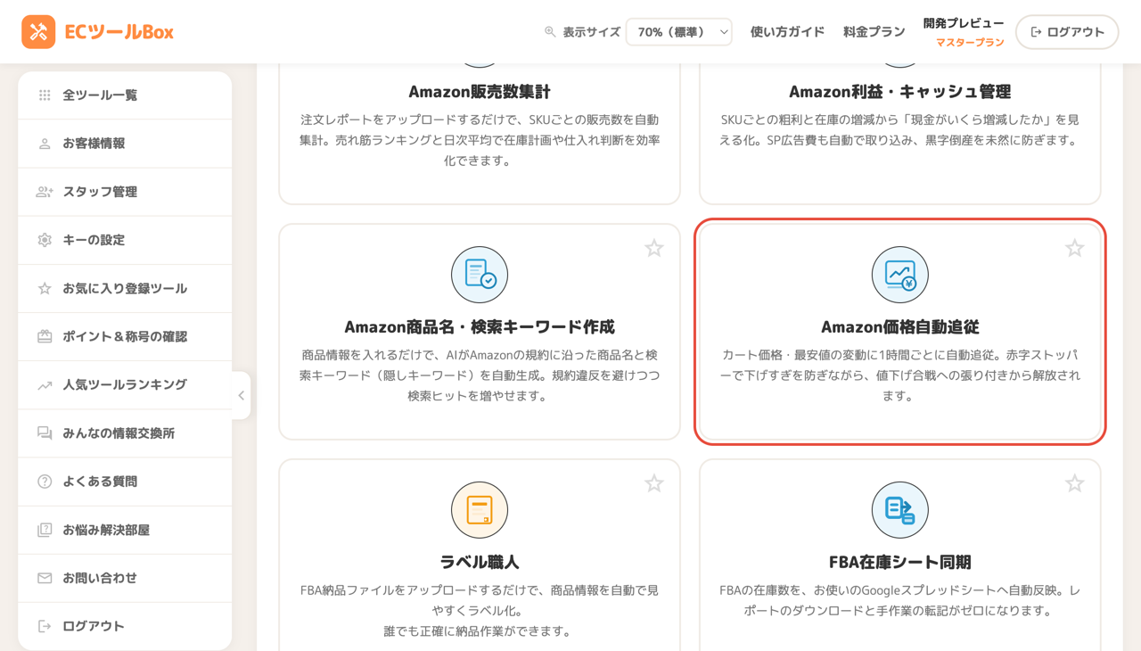 ツール一覧のAmazon価格自動追従カード