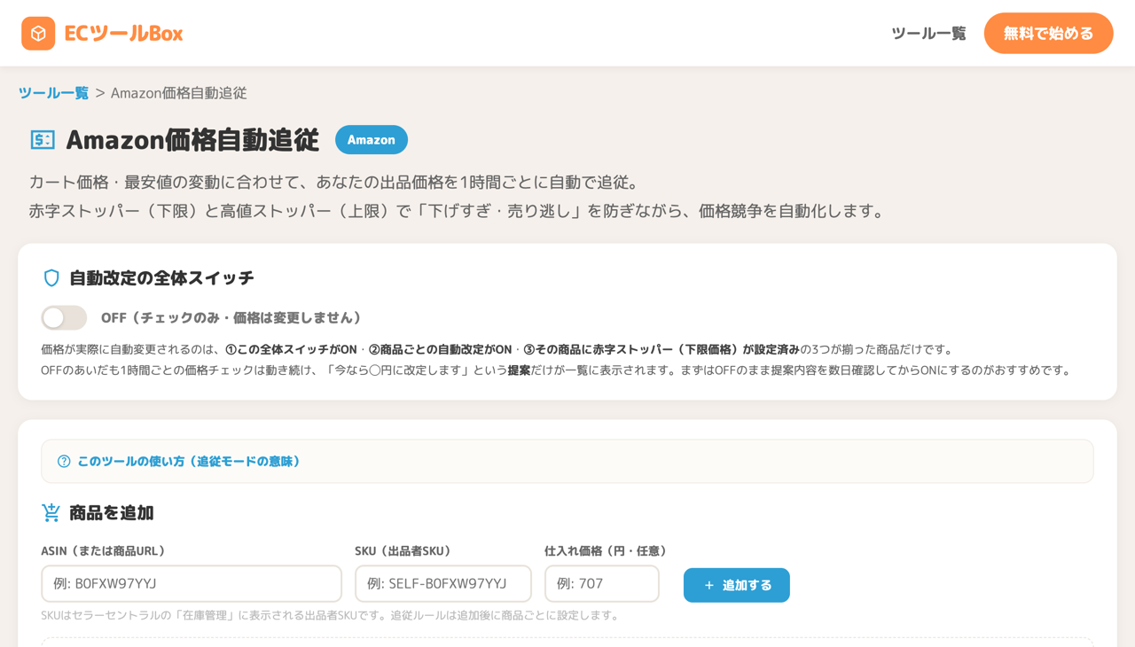 ツールのトップ画面と自動改定の全体スイッチ