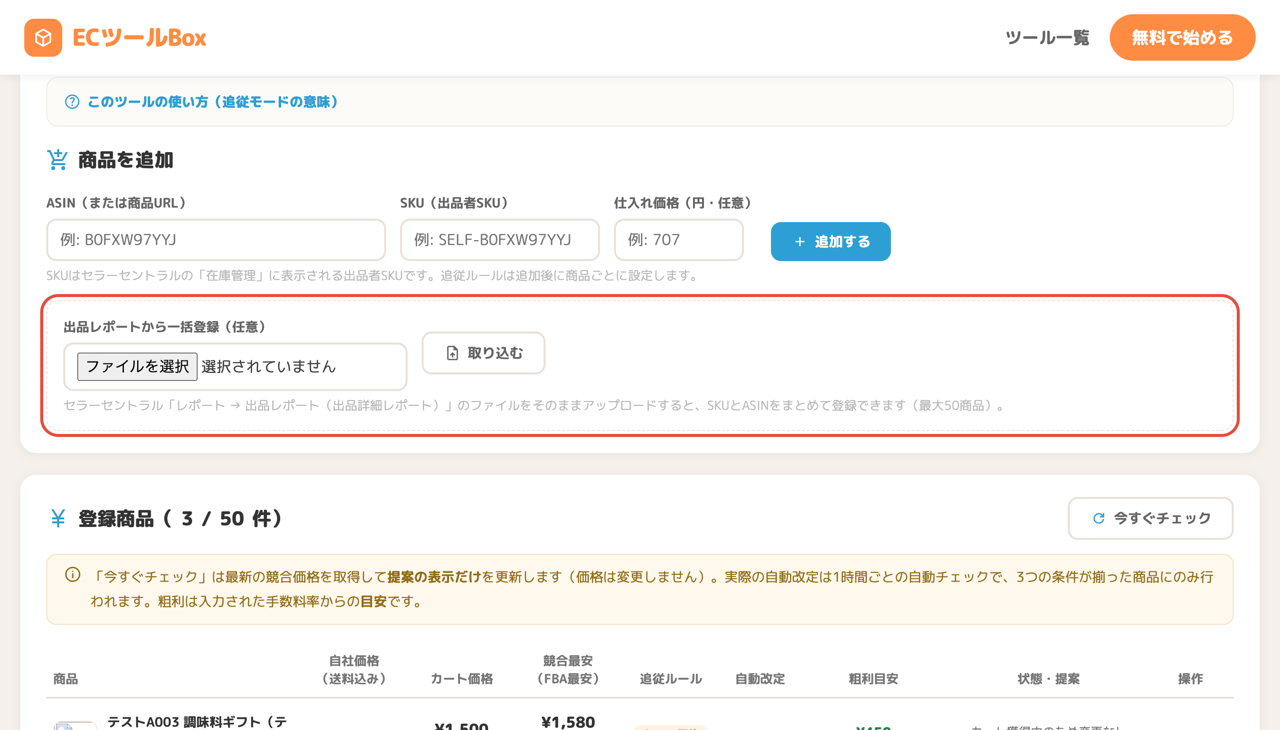 出品レポートからの一括登録