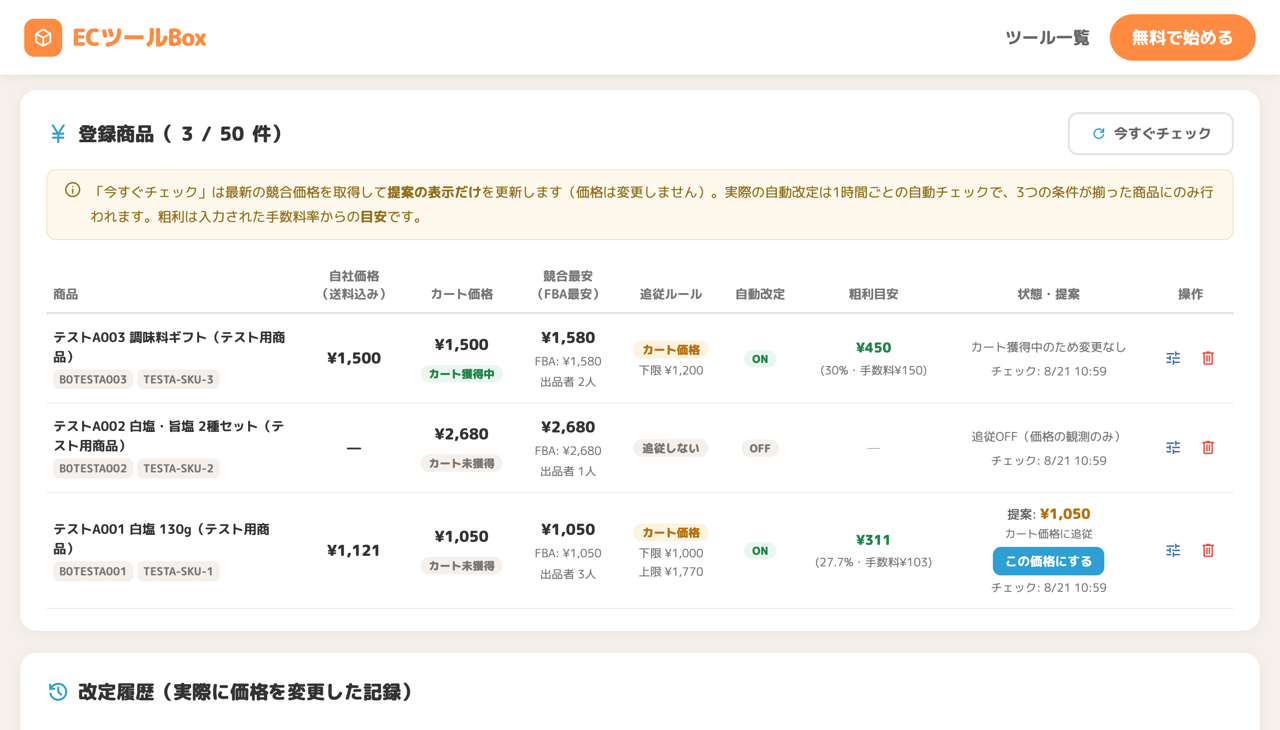 登録商品の一覧
