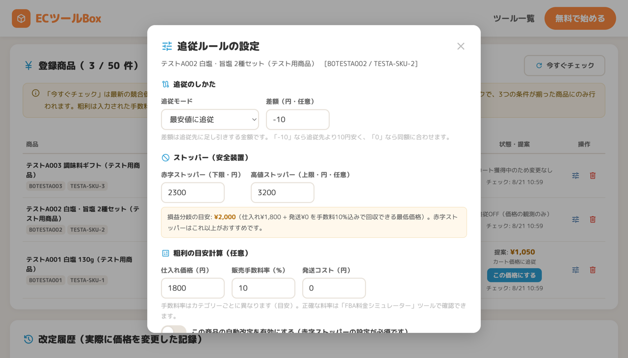 追従ルールの設定画面