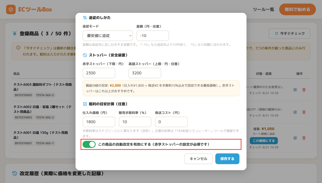 商品ごとの自動改定トグル