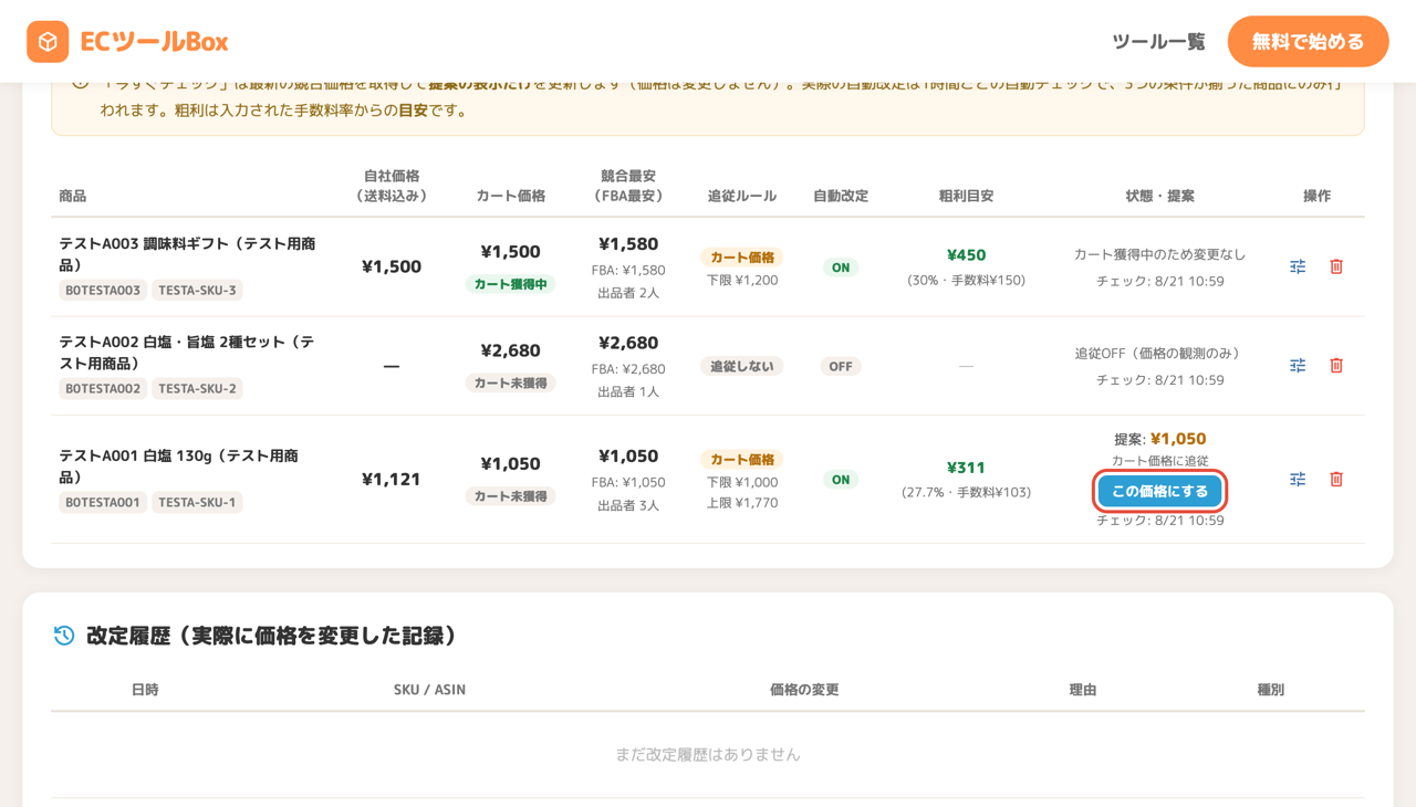 提案のこの価格にするボタン