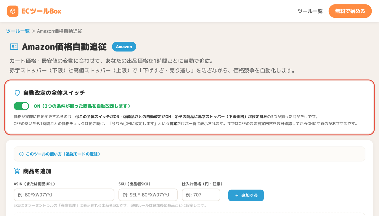 自動改定の全体スイッチON