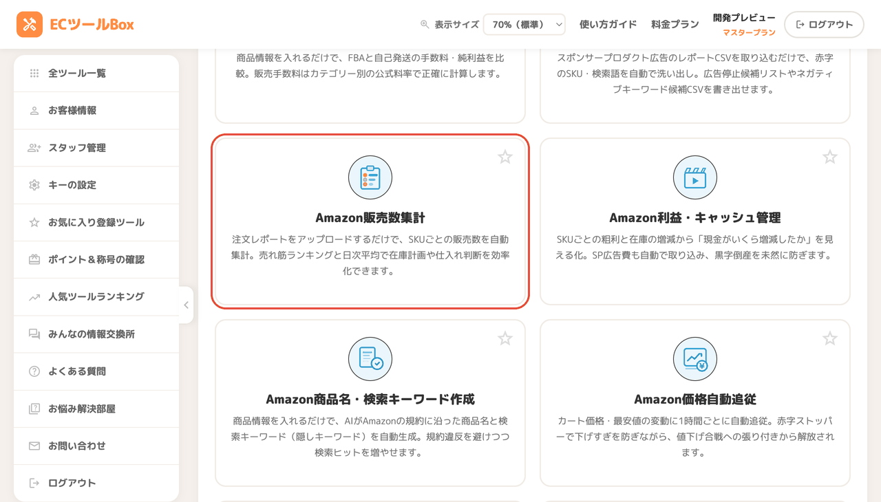 ツール一覧のAmazon販売数集計カード