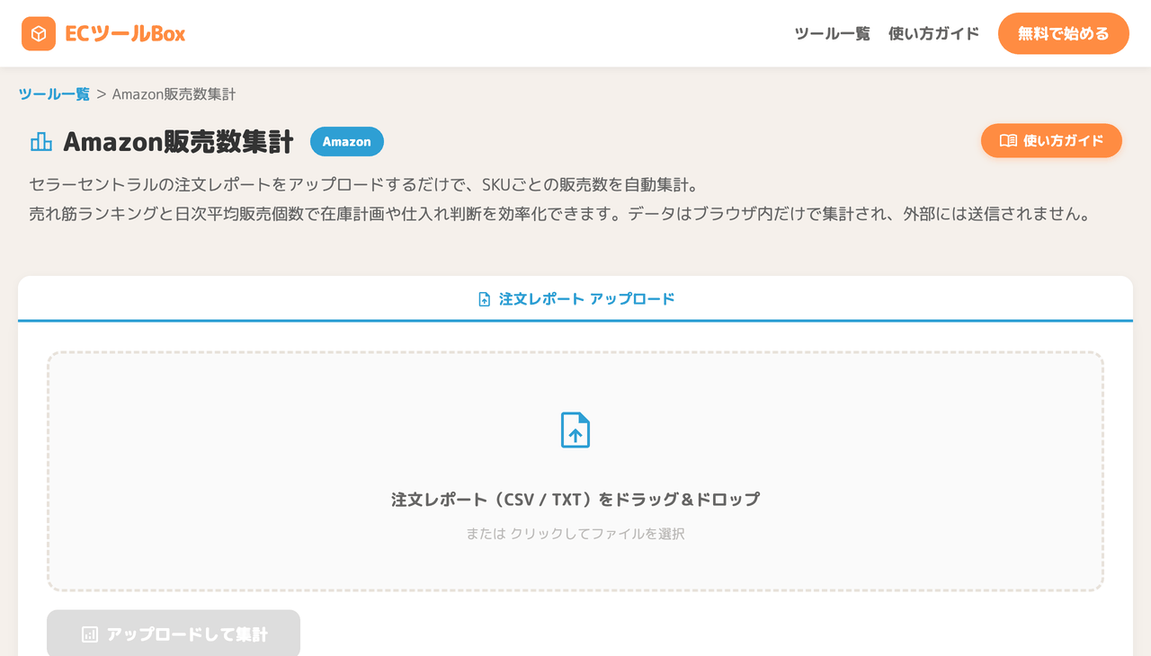 Amazon販売数集計のトップ画面