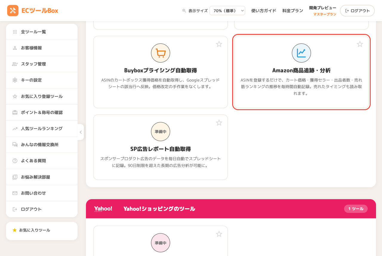 ツール一覧のAmazon商品追跡・分析カード
