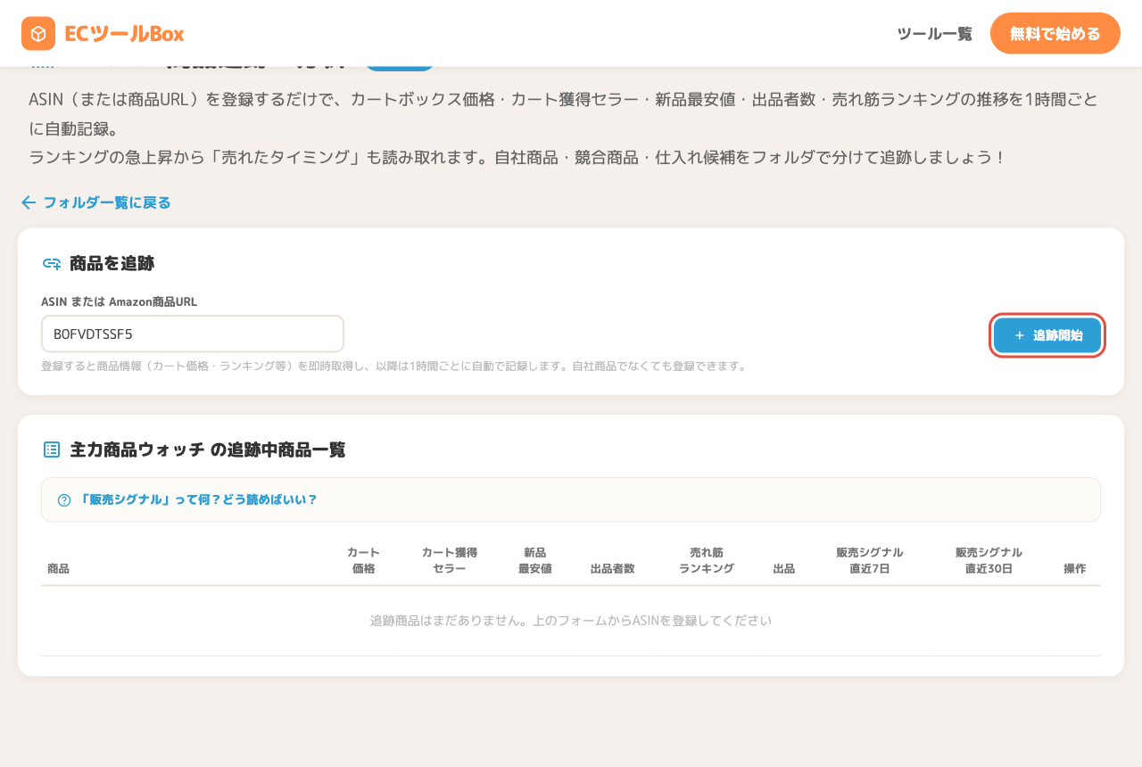 ASIN入力欄と追跡開始ボタン