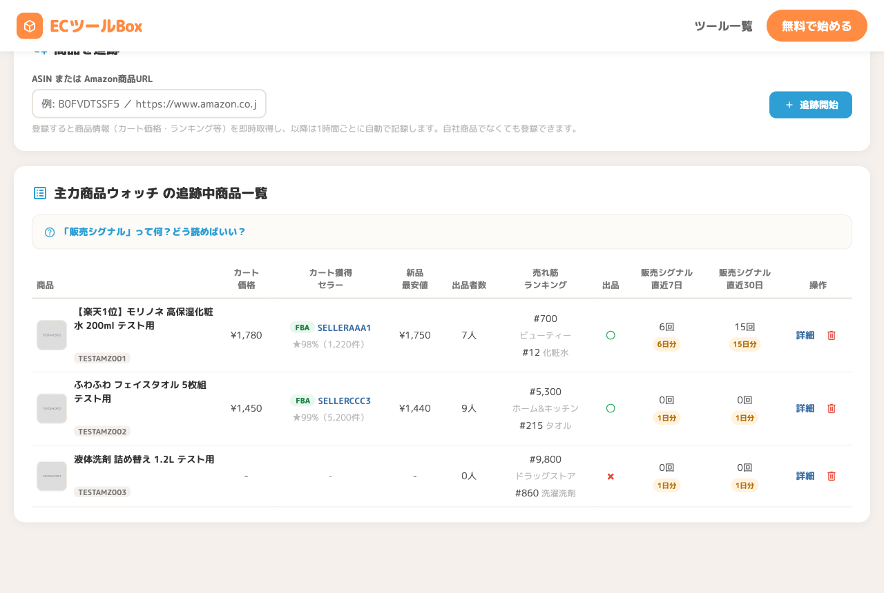 追跡中商品の一覧