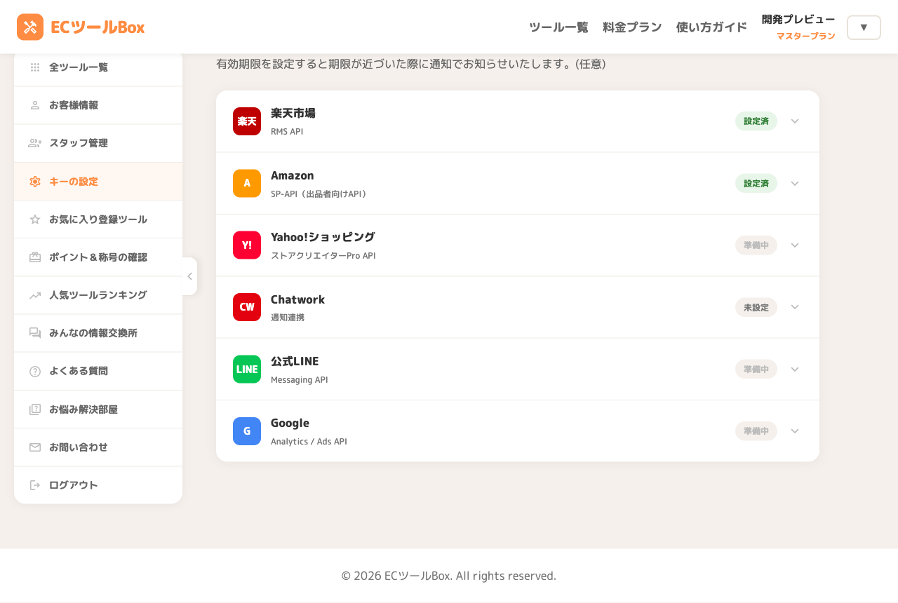 キーの設定ページのAmazon SP-API欄