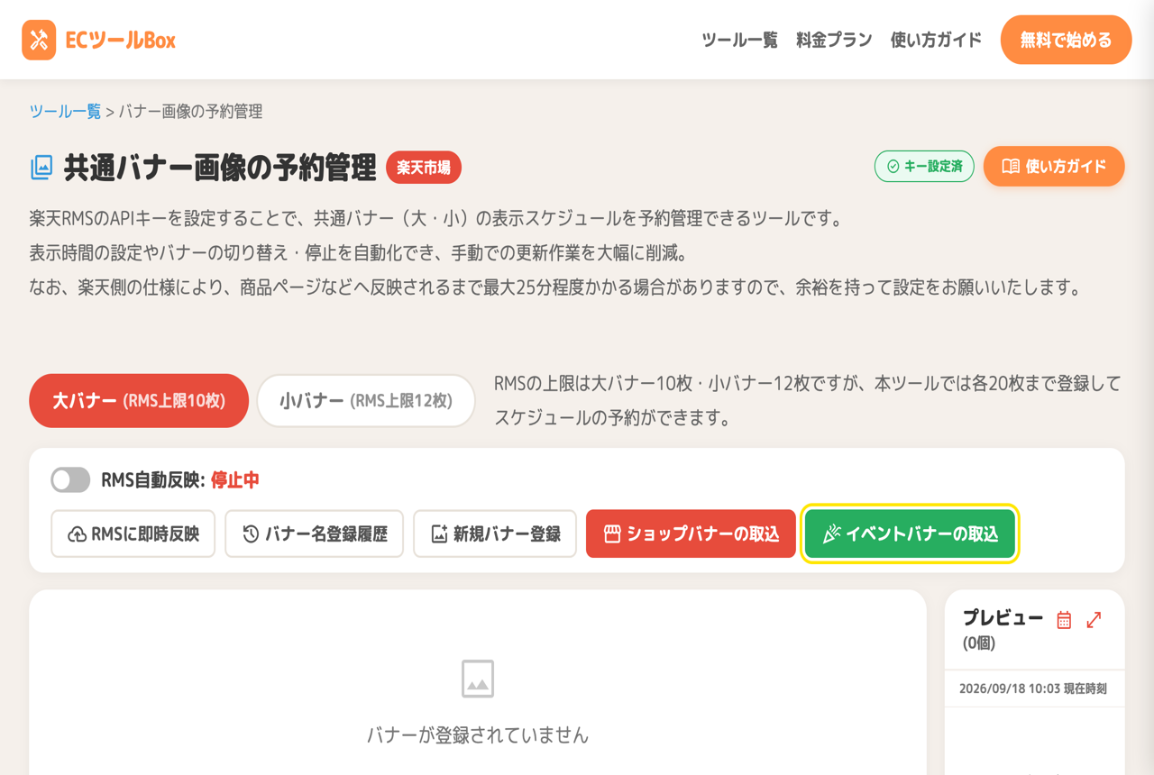 イベントバナーの取込ボタン