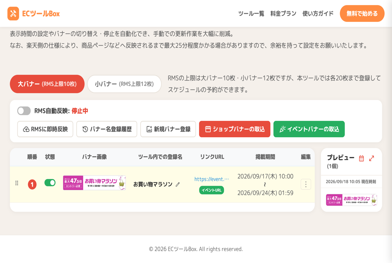 バナー一覧と右側のプレビュー