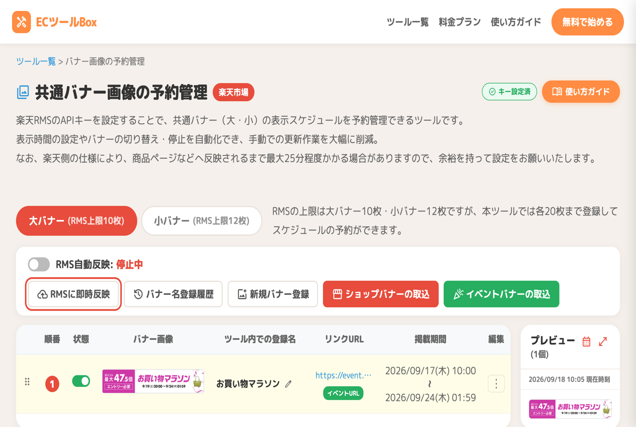 RMS自動反映のスイッチとRMSに即時反映ボタン