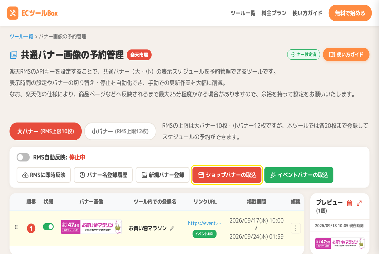 ショップバナーの取込ボタン