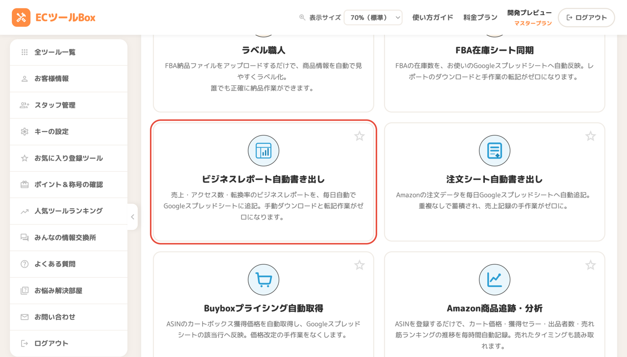 ツール一覧のビジネスレポート自動書き出しカード