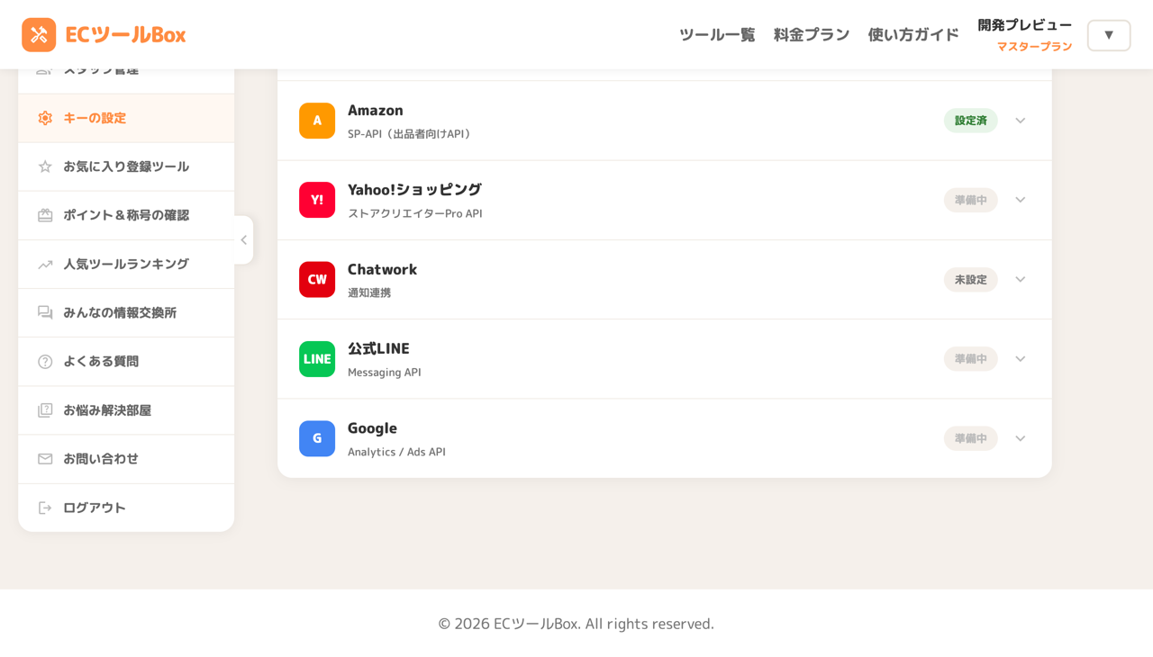 キーの設定ページのAmazon SP-API欄