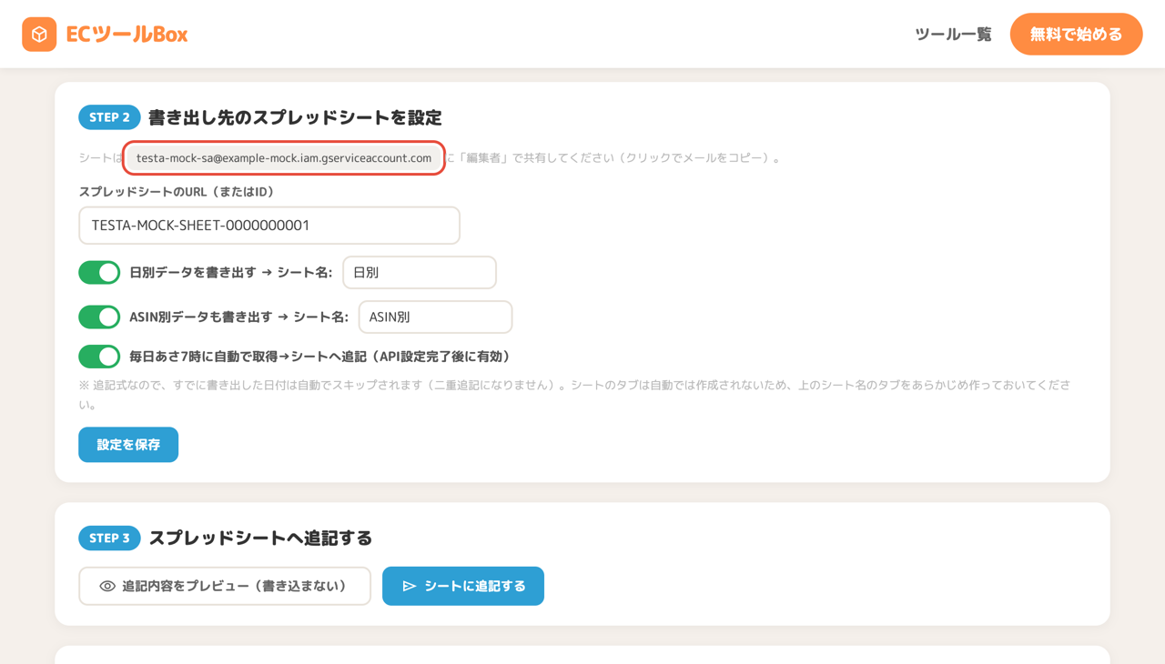 サービスアカウントのメールアドレス
