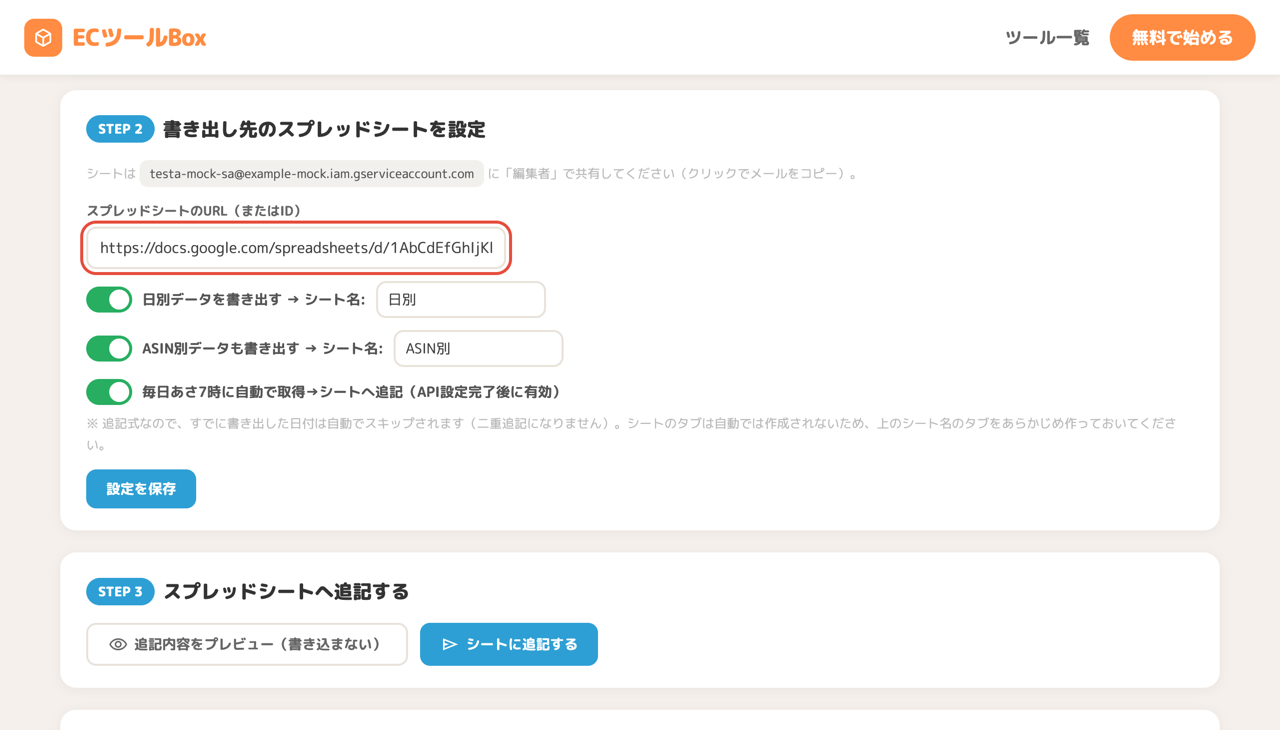 スプレッドシートのURL入力欄
