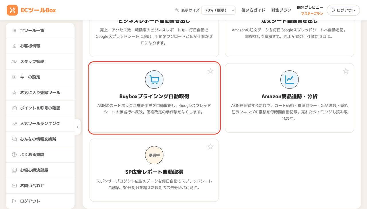 ツール一覧のBuyboxプライシング自動取得カード