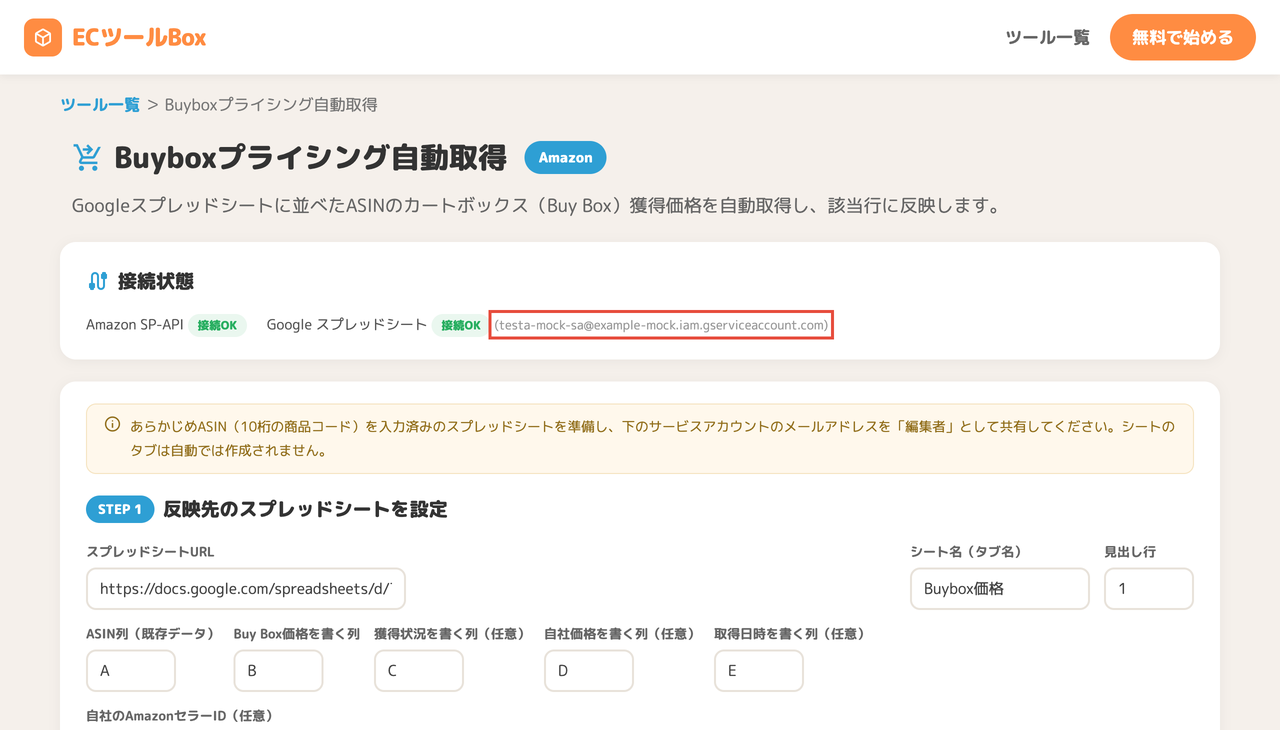 サービスアカウントのメールアドレス