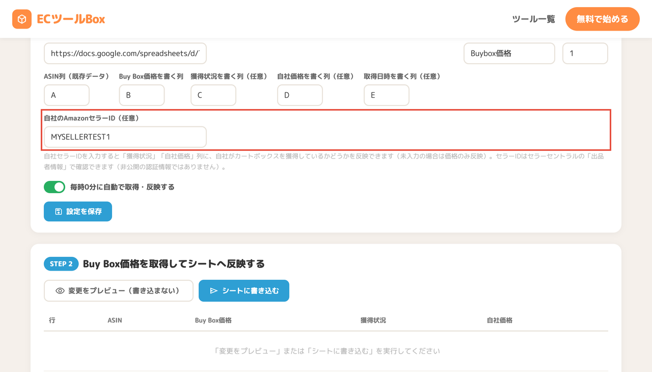 自社のAmazonセラーID入力欄