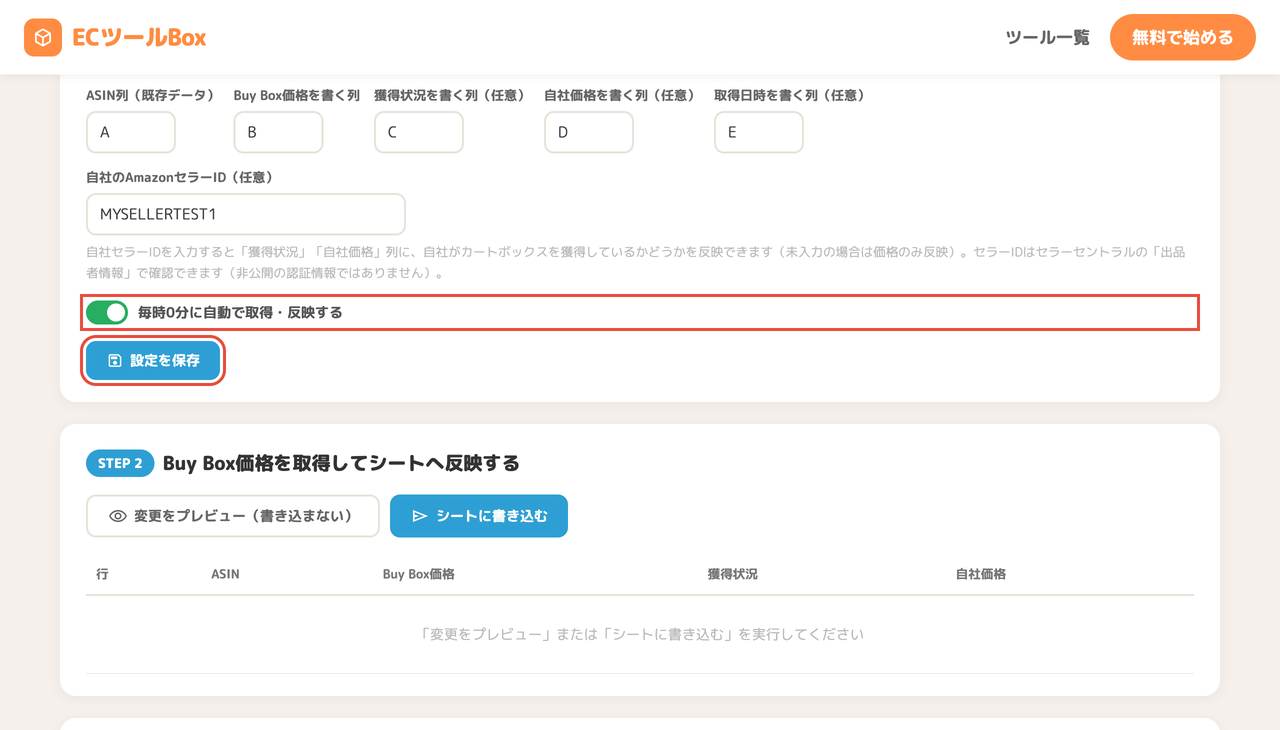 自動取得のトグルと設定を保存ボタン