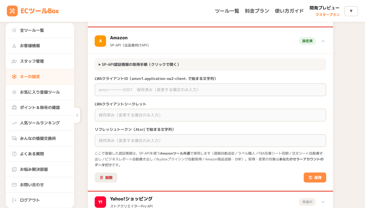 キーの設定ページのAmazon SP-API欄