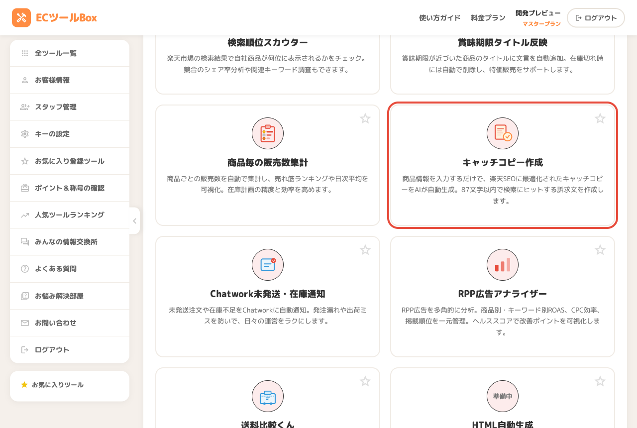 ツール一覧でキャッチコピー作成のカードを選択