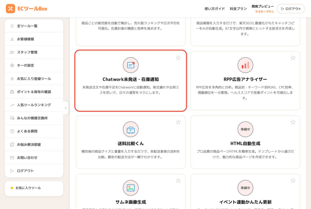 ツール一覧でChatwork未発送・在庫通知のカードを選択