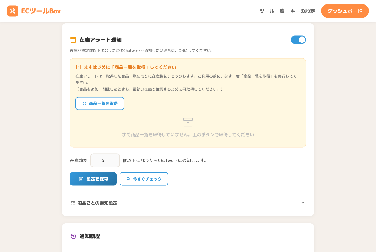 在庫アラート通知の設定