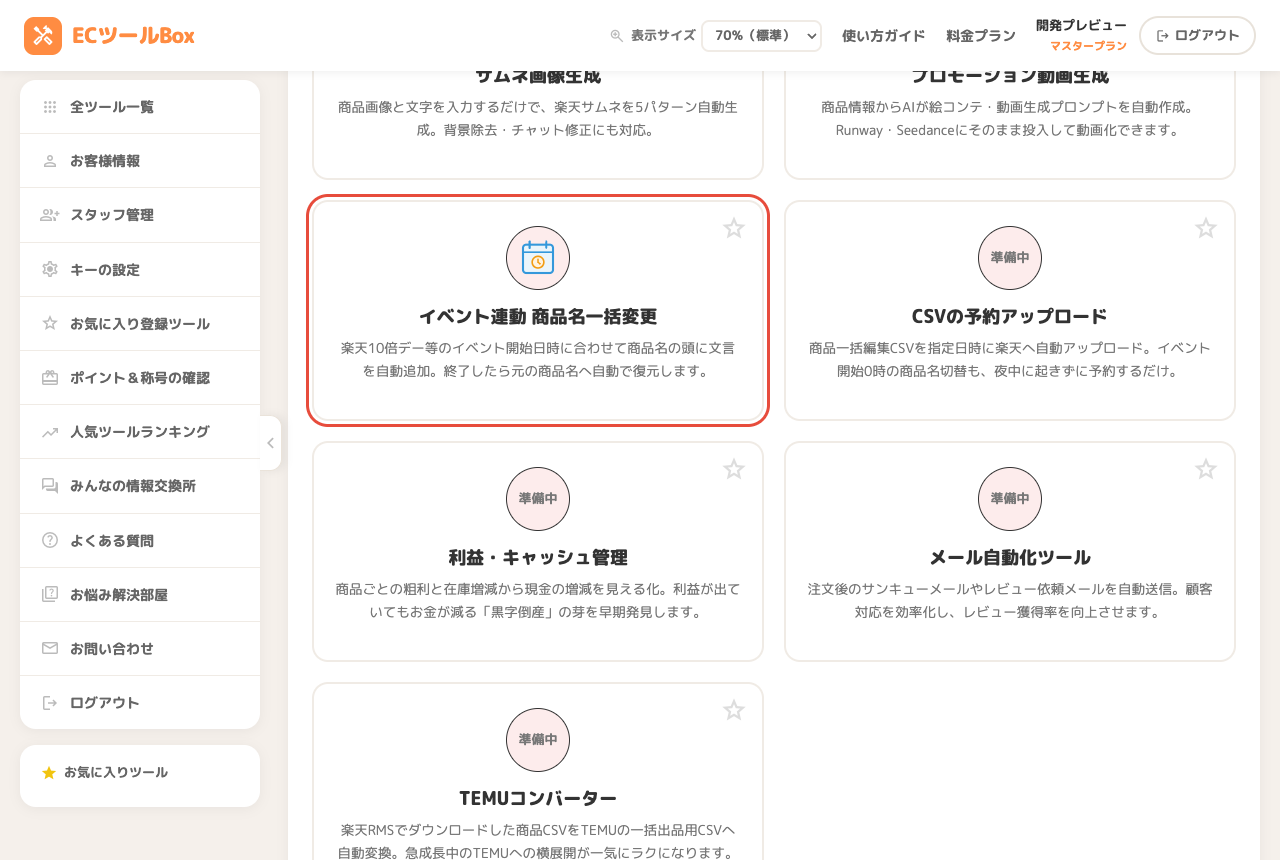 ツール一覧でイベント連動 商品名一括変更のカードを選択