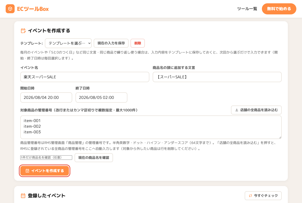 イベント作成フォームの記入例