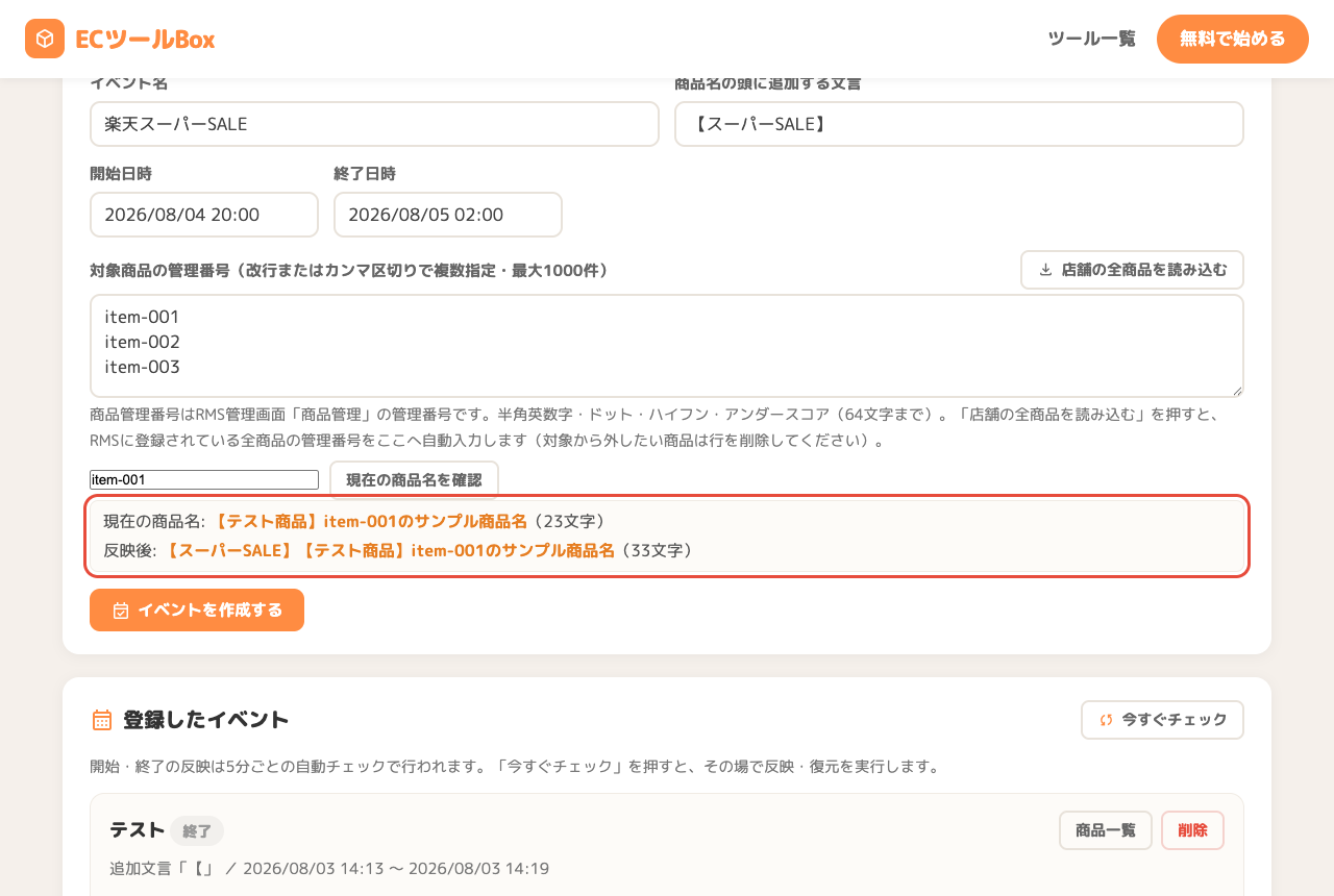 現在の商品名と反映後のプレビュー