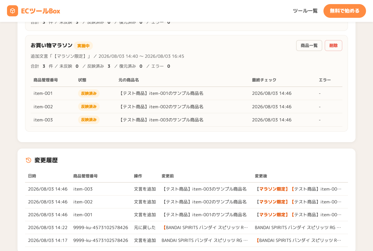 商品ごとの反映状態