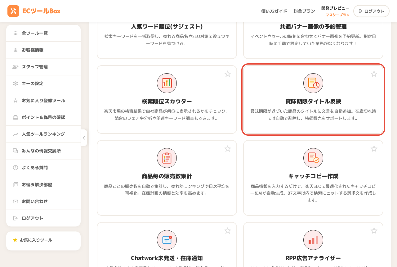 ツール一覧で賞味期限タイトル反映のカードを選択