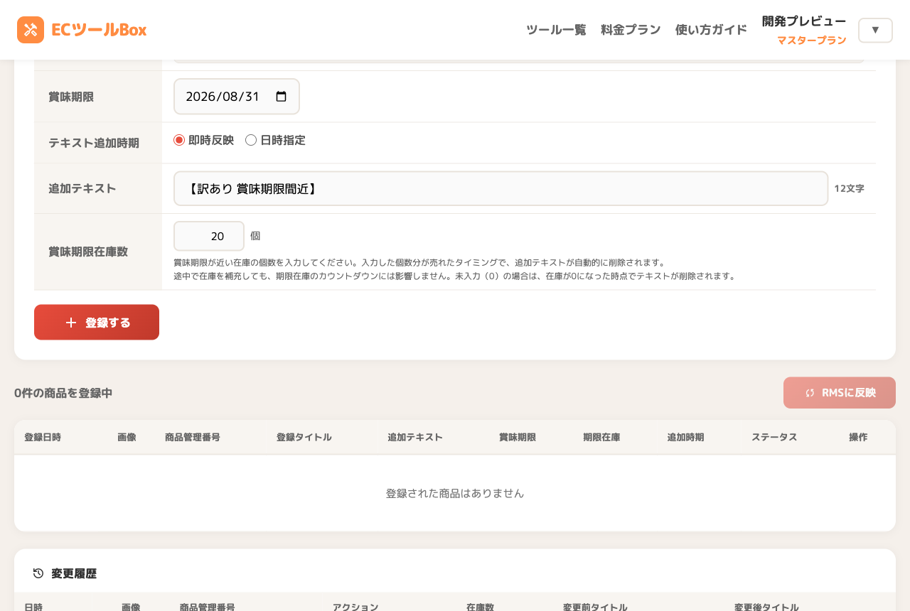 賞味期限・追加テキスト・在庫数の設定