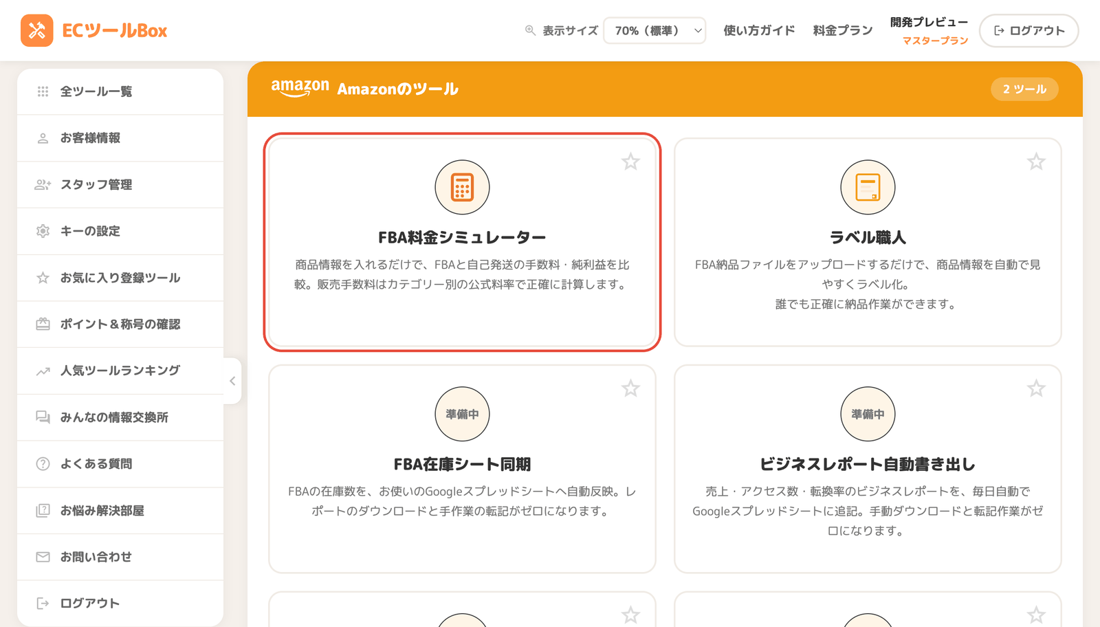 ツール一覧ページでFBA vs 自己配送 利益比較のカードを選択