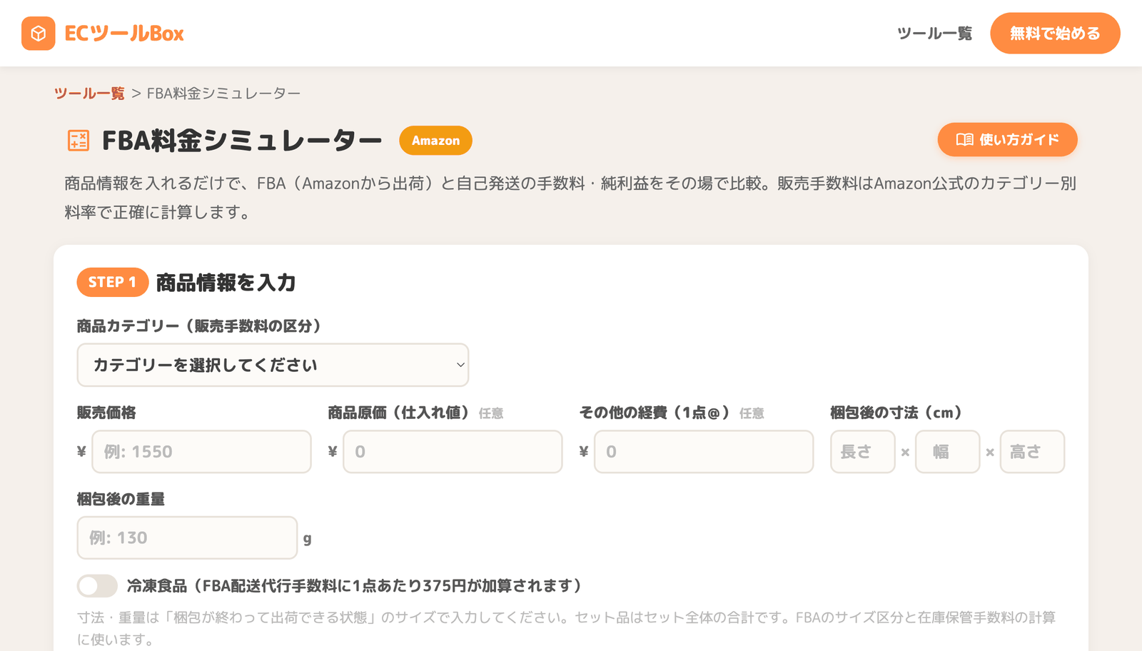FBA vs 自己配送 利益比較のトップ画面