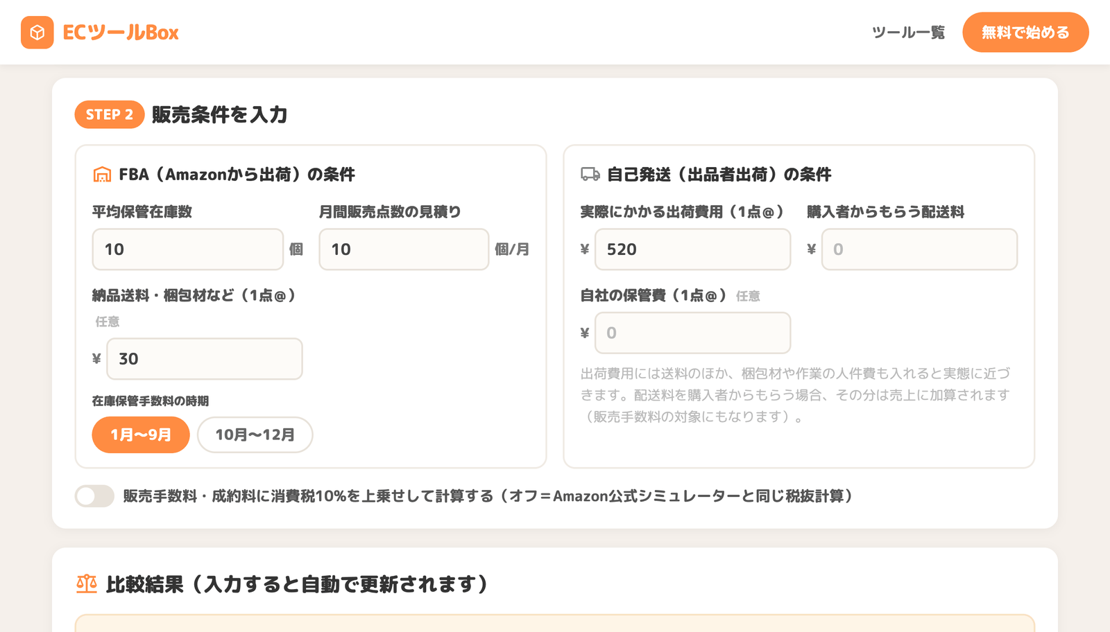 FBAと自己発送それぞれの販売条件を入力した画面