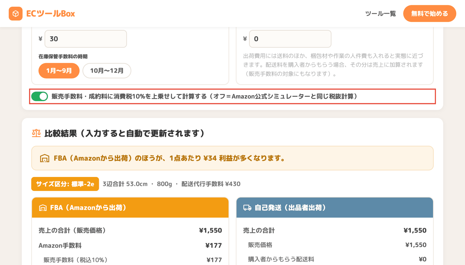 消費税上乗せスイッチをオンにした画面