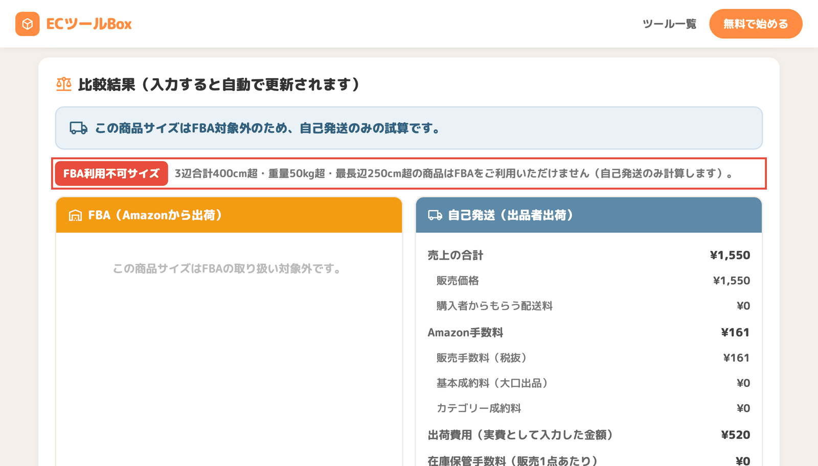 FBA利用不可サイズと表示された画面