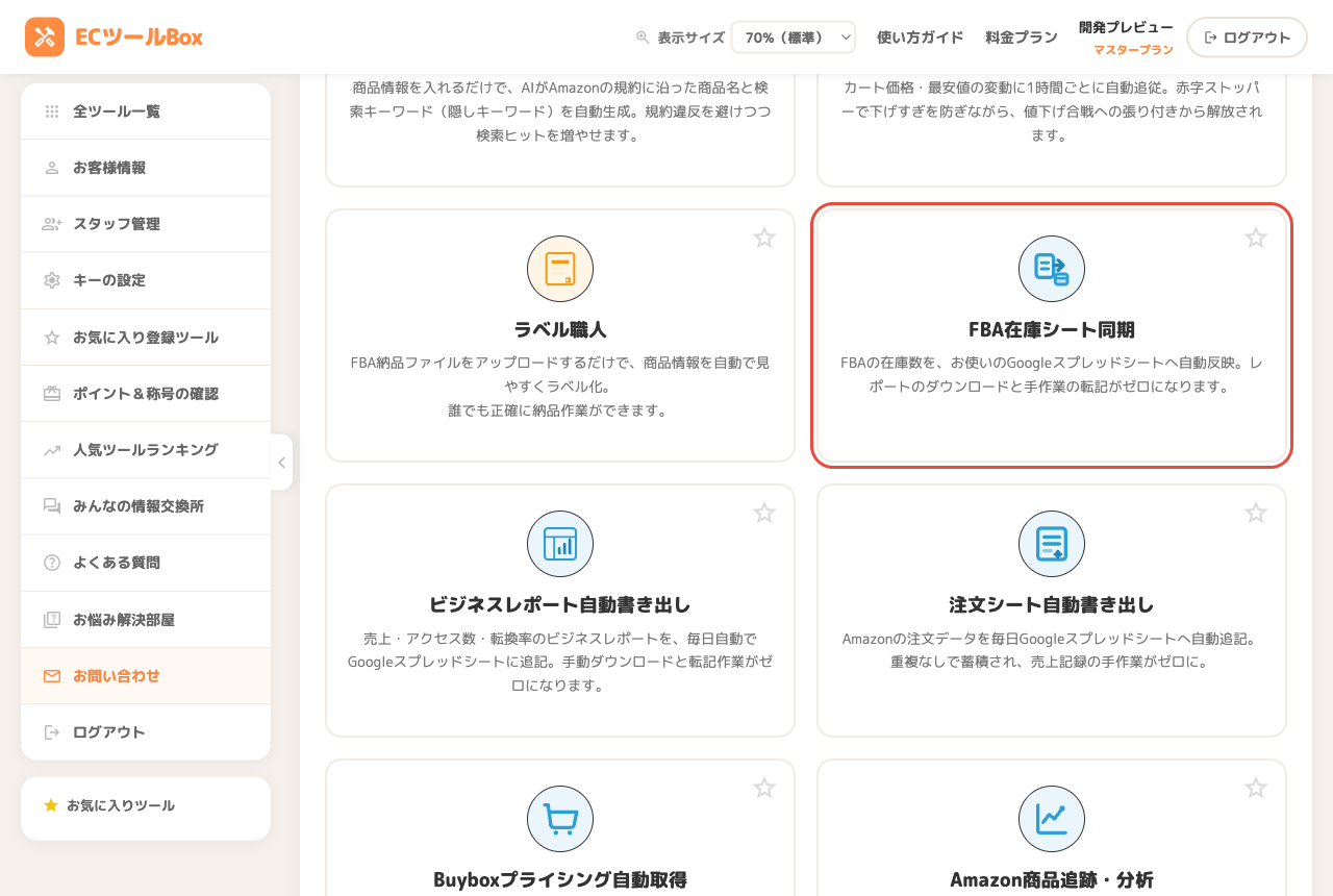 ツール一覧のFBA在庫シート同期カード