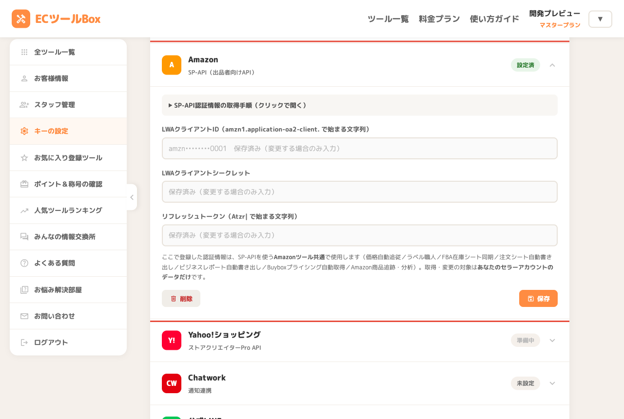 キーの設定ページのAmazon SP-API欄