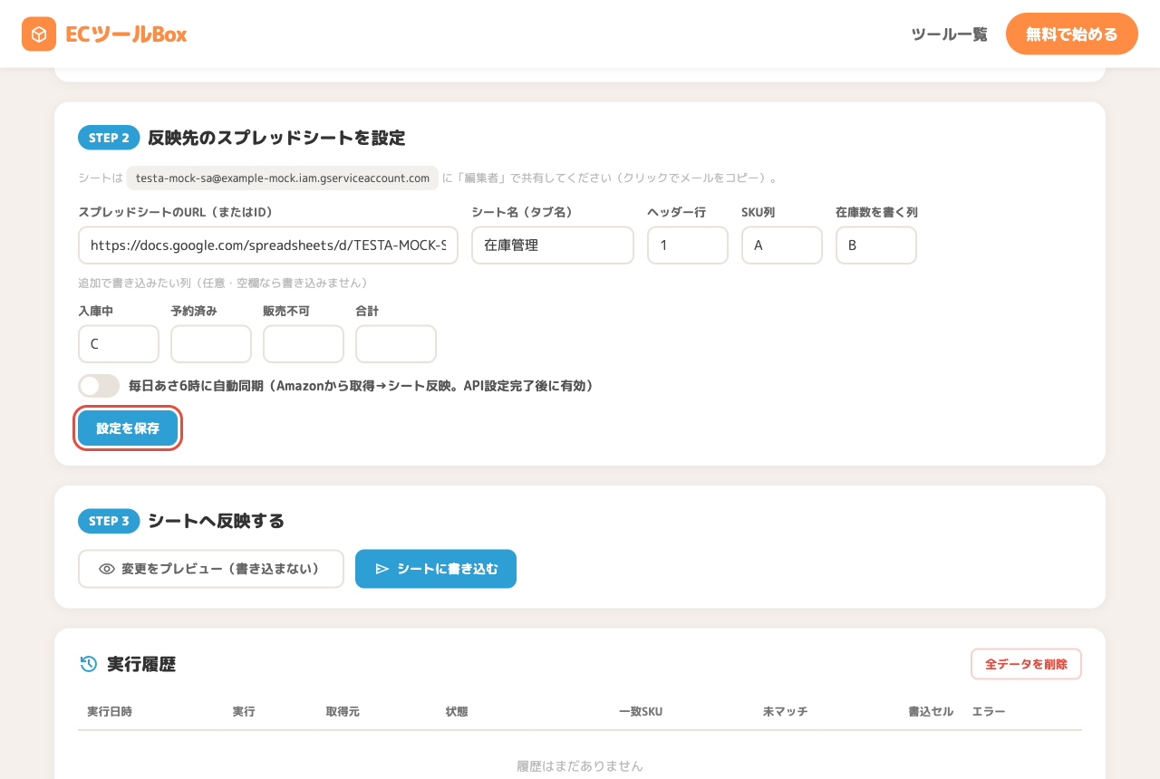 スプレッドシートURL・シート名・列の入力欄と設定を保存ボタン