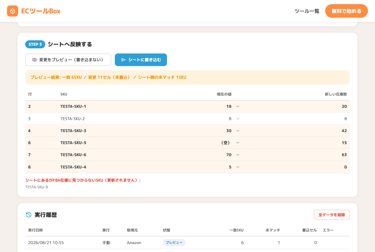 プレビュー結果の表と未マッチSKUの表示