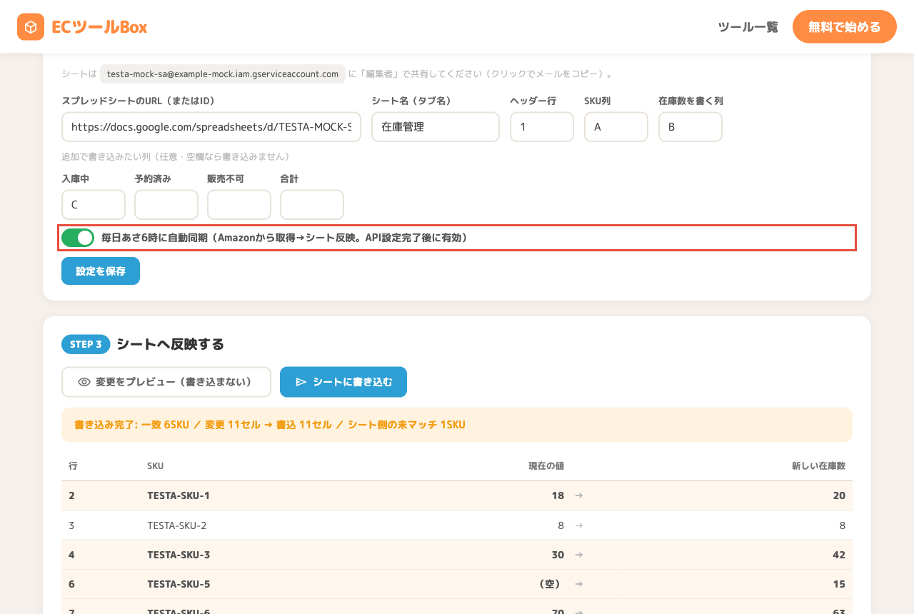 毎日あさ6時に自動同期のトグル