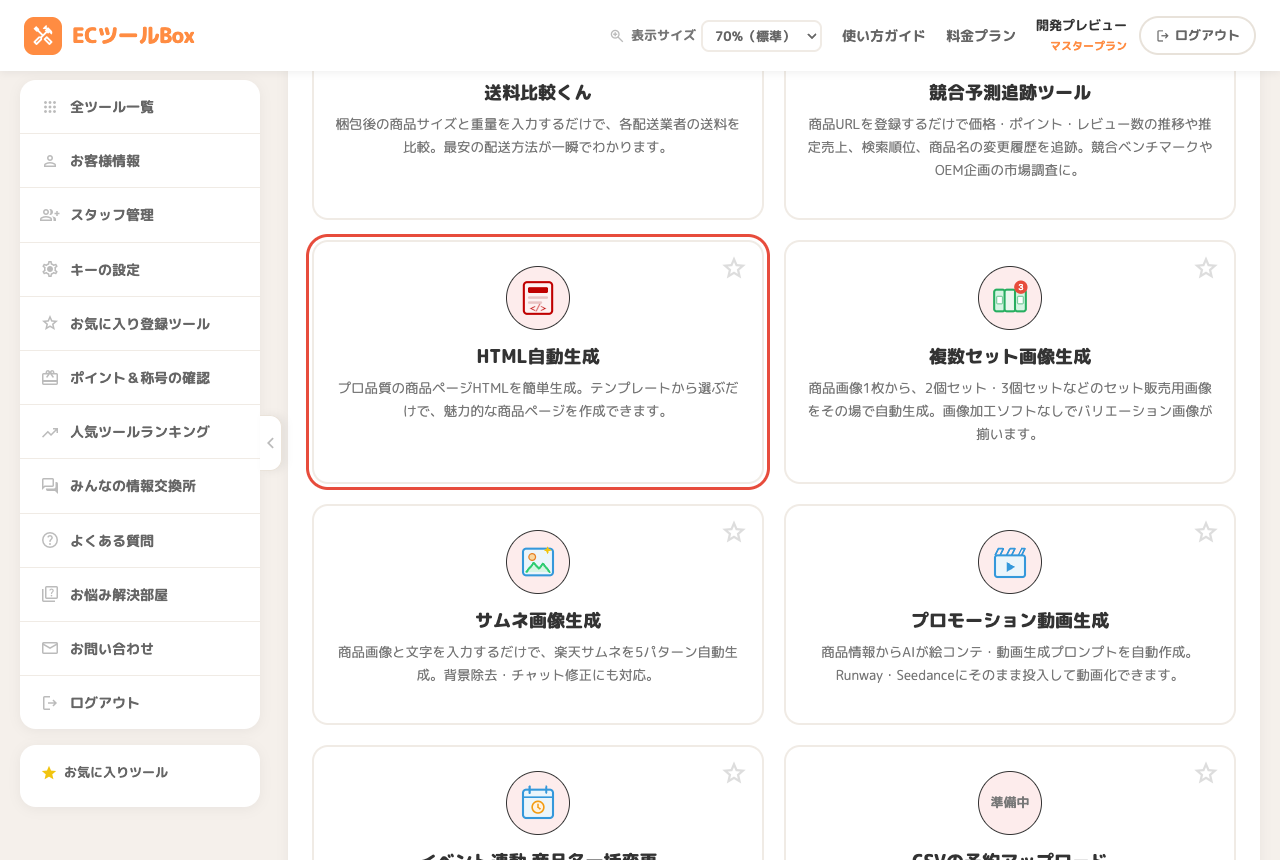 ツール一覧ページで商品説明HTML生成のカードを選択