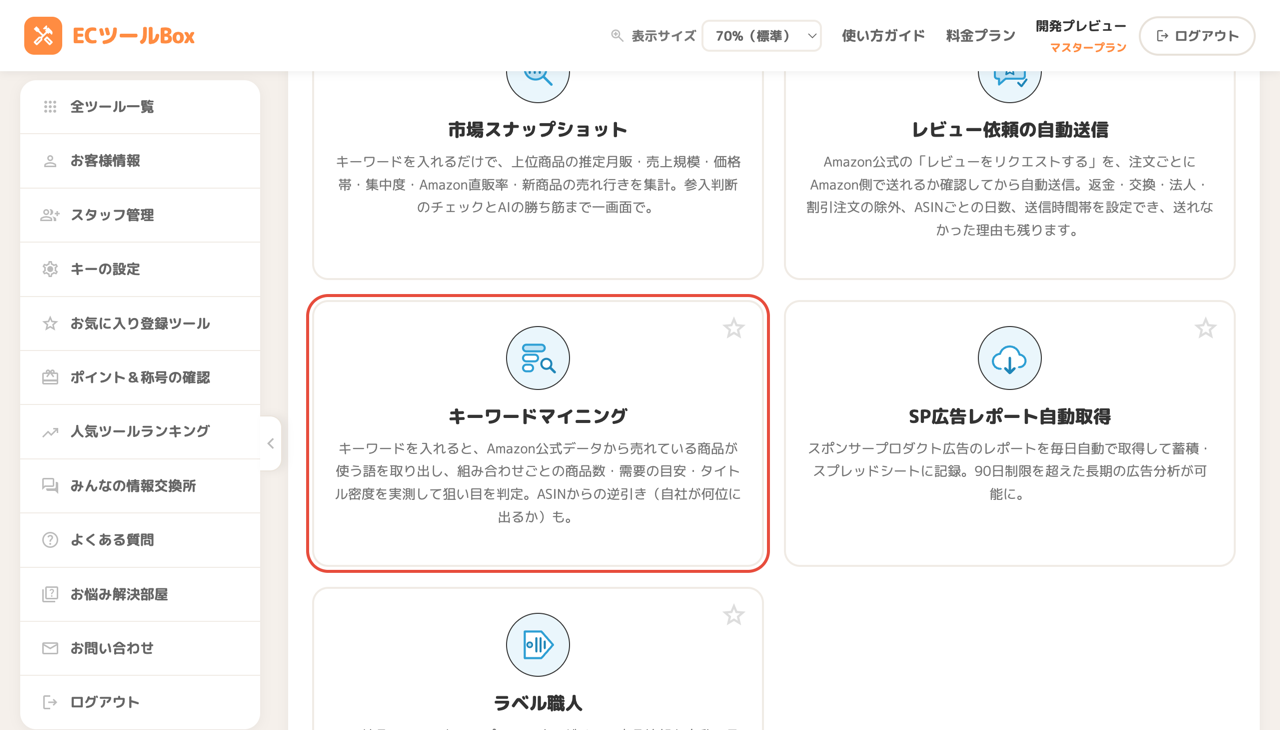 ツール一覧のキーワードマイニングカード